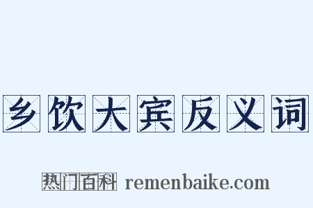 乡饮大宾反义词是什么意思的图片